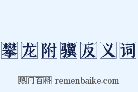 攀龙附骥反义词是什么意思的图片